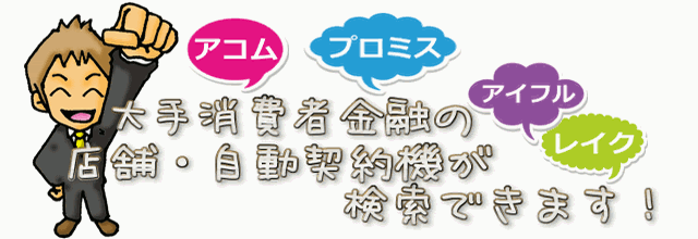 急ぎの方必見!自動契約機でキャッシング